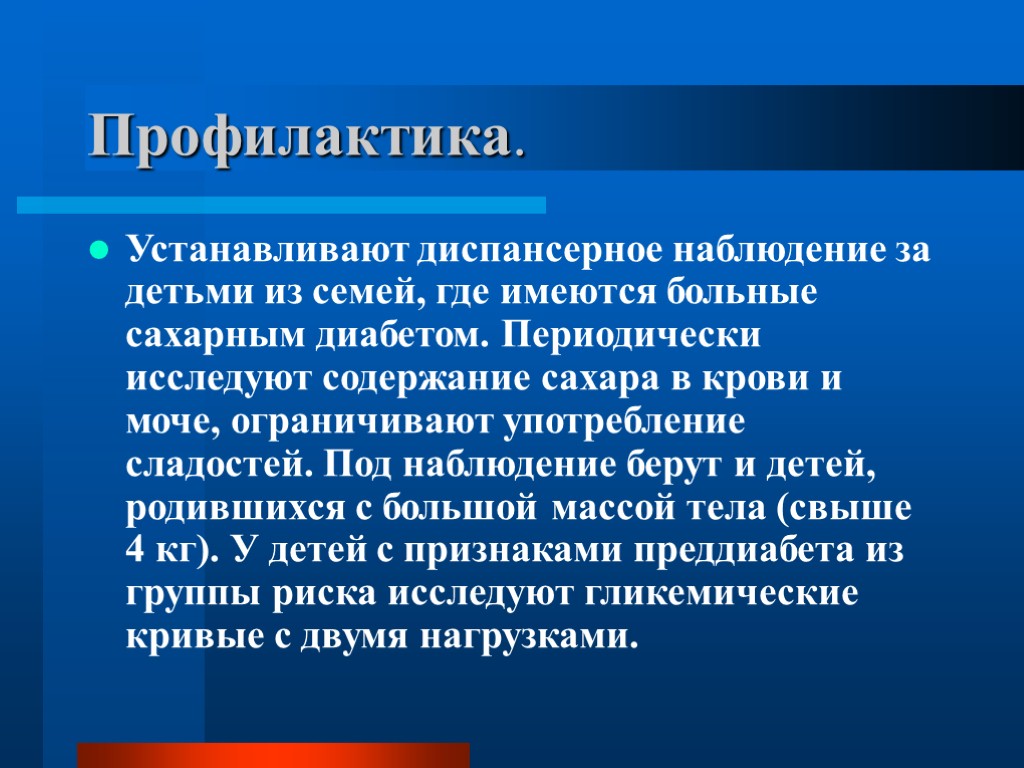 Профилактика. Устанавливают диспансерное наблюдение за детьми из семей, где имеются больные сахарным диабетом. Периодически